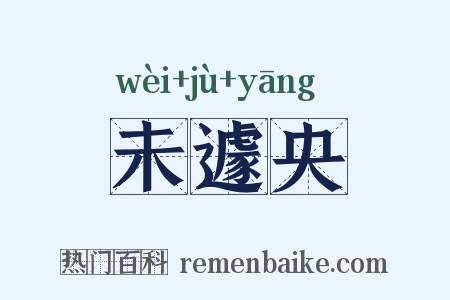 未遽央是什么意思的图片
